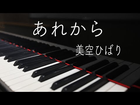 【ピアノ伴奏（カラオケ）高音質】原曲キー　あれから（AI歌唱）／美空ひばり（歌詞つき、ガイドメロなし）