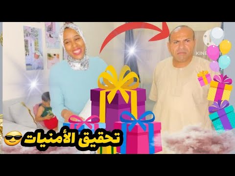 وأخيرآ تحدي تحقيق أمنيات زوجتي(طاارت من الفرحة)/دبستني فيهم فلست😩.