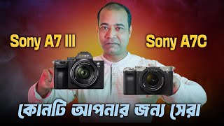 কে জিতবে? শক্তি বনাম সাইজ! 💪 Sony A7 III vs A7C