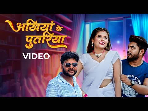 Awanish Babu, Karishma Kakkar – अखियाँ के पुतरिया (Video) | Akhiyan Ke Putariya | VYRL Bhojpuri