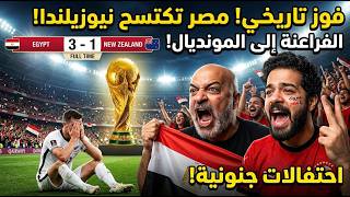 أول تعليق من المصريين بعد أول فوز في كأس العالم على نيوزيلندا: كنا ننتظر هذا الانتصار منذ سنوات