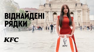 KFC Ukraine | Віднайдені рядки 