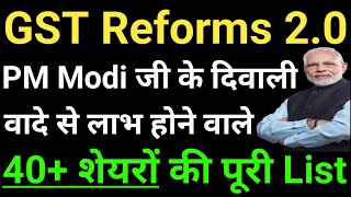 GST Reforms 2 0, PM Modi जी के दिवाली वादे से लाभ होने वाले 40+ शेयरों की पूरी List!