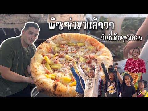 ไทเลอร์ทำพิซซ่าแจกเด็กๆครั้งแรกของทริปพิซซ่าเตาถ่านอร่อยถูกใ กิ๊กอินเมกา ไทเลอร์ทำพิซซ่าแจกเด็กๆครั้งแรกของทริปพิซซ่าเตาถ่านอร่อยถูกใ