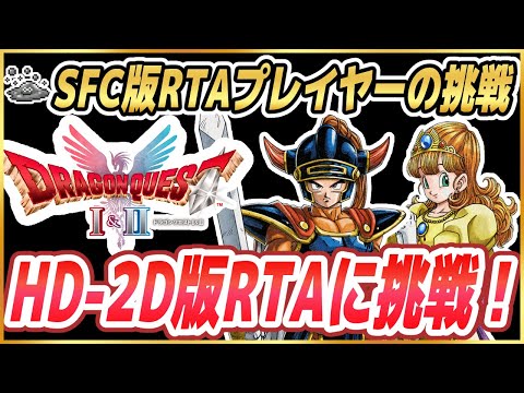 【HD-2D版ドラクエ1&2】HD-2D版DQ1RTAに挑戦！ ※ネタバレ注意【DQ1&2】