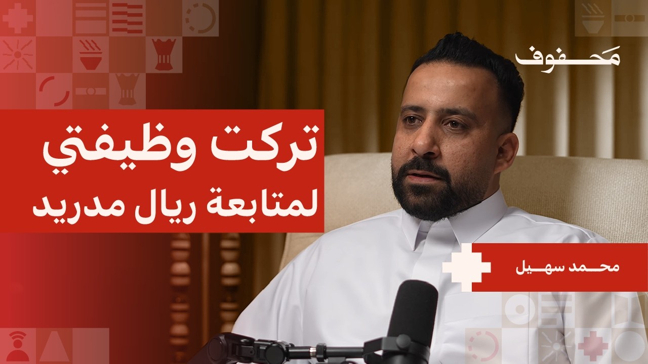 بودكاست محفوف: خسرت كل شيء في سنتين! | محمد سهيل صورة مصغرة من يوتيوب - بودكاست محفوف: خسرت كل شيء في سنتين! | محمد سهيل