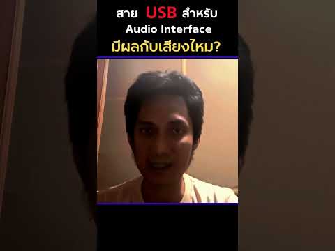 สายUSBมีผลกับเสียงไหม