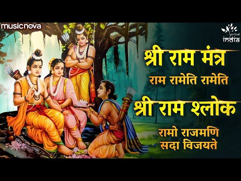 Powerful Morning Ram Mantra & Shlok - Ram Rameti Mantra | Ramo Rajmani Sada Vijayate