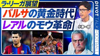 【ラ・リーガ展望】バルサのロドリ効果／９番のハフィーニャ／ゴードンは大活躍する／レアルのモウ革命／ヴィニシウスの変化／バリオス中心のアトレティコ／アルバレスの問題点／久保の正念場／佐藤は超有望