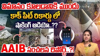 విమానం కూలడానికి ముందు.. | Shocking audio in cockpit recording | Ahmadabad Plane Crash | W W Taja