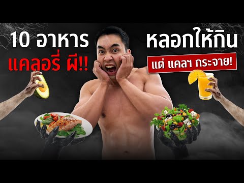 10แคลอรี่ผีชอบหลอกว่า…กินแล้วผอมFITDESIGNPRIME