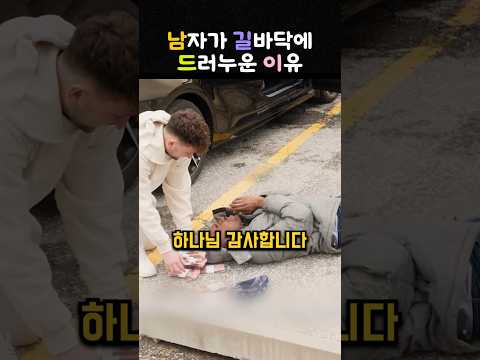 남자가 길바닥에 드러누운 이유 #또부깅 #감동실화 #선한영향력 #따뜻한세상 #선행 #따뜻한이야기 #감동영상 #사회실험