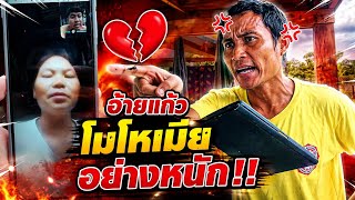 ‼️อ้ายแก้วโมโหอย่างหนัก‼️หลังจากเมียออกมาพูด