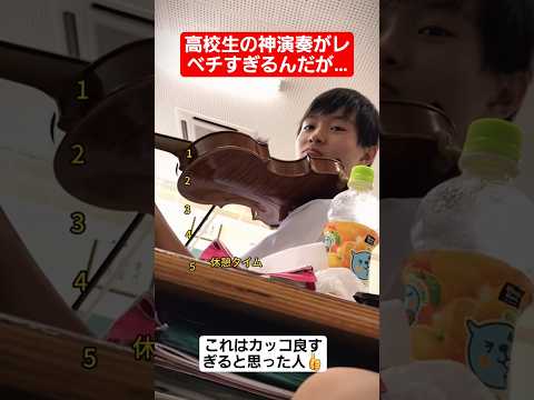 高校生たちの神演奏がレベチすぎる…#shorts#tiktok#おすすめ#高校生#青春#おもしろ