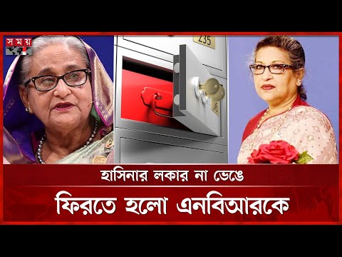 হাসিনা-রেহানার ৫২ বছরের পুরানা লকার ঘিরে দিনভর জল্পনা-কল্পনা |Sheikh Hasina |Pubali Bank Locker |NBR
