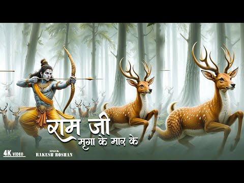 राम भजन ! मृगा के मार के - Mriga Ke Maar Ke | #Rakesh Roshan | Ram Bhajan Vaishno Bhakti