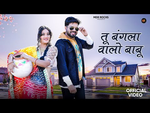 तू बंगला वालो बाबू | New Rajasthani Song 2025 | Bablu Ankiya | Sonu Kanwar - New Marwadi Songs