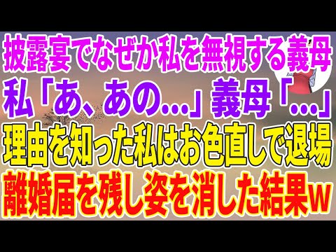 【スカッとする話】披露宴でなぜか私を無視する義母。私「あ、あの…」義母「…」理由を知った私はお色直しで退場→離婚届を残し永久に姿を消した結果w