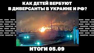Рывок РФ на Днепропетровщине, Трамп и Путин против Европы,как детей вербуют в диверсанты.Итоги 05.09