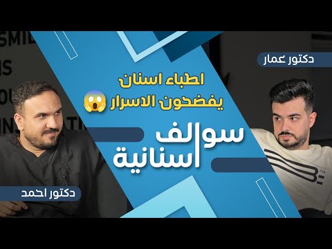 اطباء اسنان يفضحون اسرار تضر الاسنان 😱 ! سوالف فلة #1