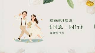 結婚禮拜證道《同恩．同行》(錢慕恆牧師)