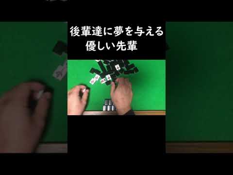 【麻雀】後輩達の眠気を覚ましてあげる優しい先輩