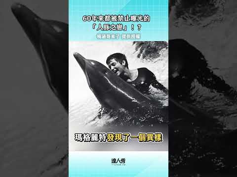 聽到海豚說話好震驚😮  #創作授權【曉涵哥來了】#海豚實驗 #人獸之戀 #悲劇