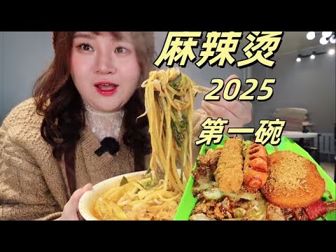 新年快乐！开年麻辣烫启运辣鲜香【肉姐】