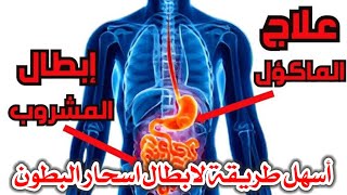 أسهل طريقة لاخراج السحر والعين والحسد من البطن بخطوة سهلة وبسيطة 