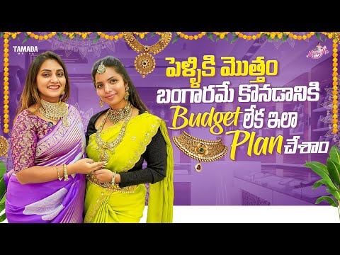 పెళ్ళికి మొత్తం బంగారమే కొనడానికి Budget లేక ఇలా Plan చేశాం || Naveena Vlogs