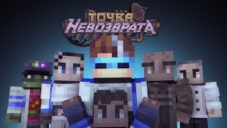 Лучшие мемы из ТОЧКИ НЕВОЗВРАТА