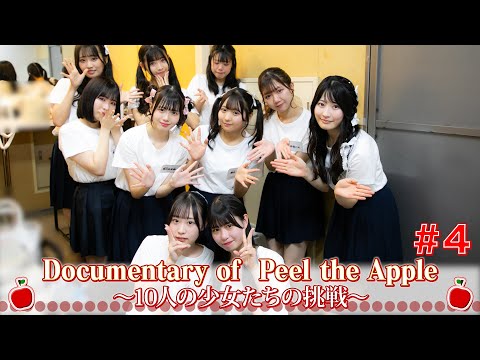 Documentary of Peel the Apple ~10 Girls' Challenge~ 4