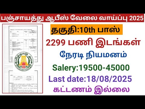 பஞ்சாயத்து ஆபீஸ் வேலை வாய்ப்பு 2025  |government jobs 2025 in tamilnadu|village assistant jobs 2025