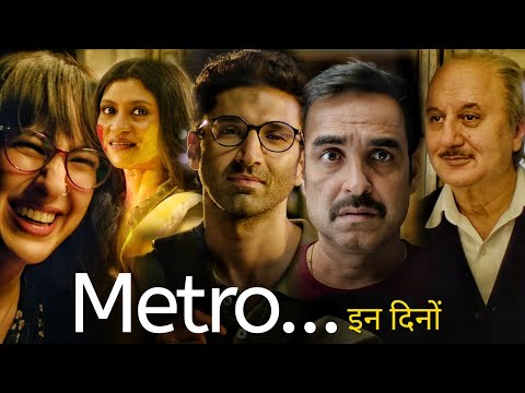 Ek Aisi Film Jo Dikhati Hai Aaj Kal Ke Rishton Ki Sachhai | Metro In dino Movie | Filmi Cheenti