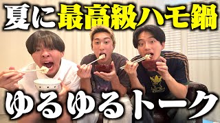 松林家から貰ったハモ美味すぎるて