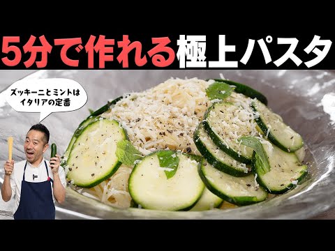 イタリア人が大好きな組み合わせ！ズッキーニとミントの“冷やしパスタ”