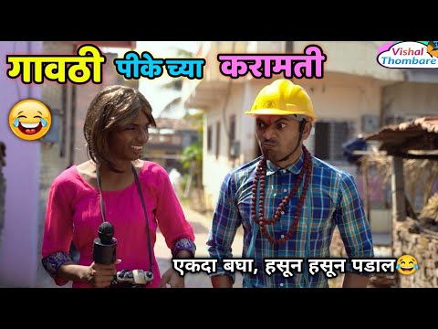 गावाकडचा पीके आणि त्याच्या करामती😂 Funny Video | Comedy Scenes |Vishal Thombare