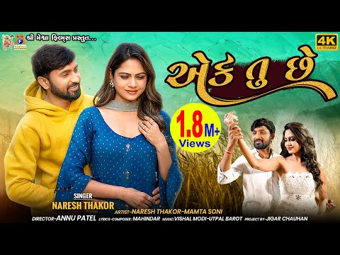 Ek Tu Chhe | Naresh Thakor | Mamta Soni | Gujarati Song | Romantic Song | Love Song |