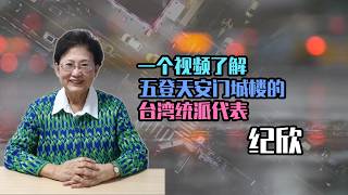 【065】紀欣｜一個視頻了解 五登天安門城樓的台灣統派代表 紀欣 @wfla-zh