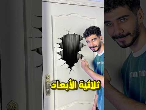 رسمت علي باب غرفة أخويا حفرة ثلاثية الأبعاد وفاجئته! (ضربني؟)