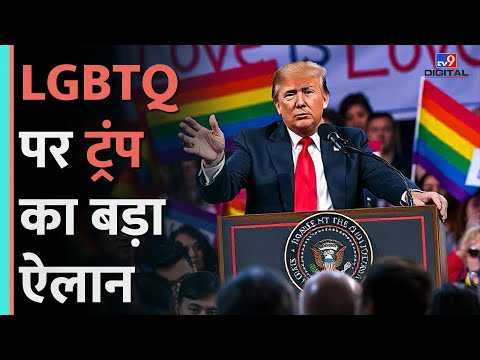 Trump ने Trasngenders को लेकर किया बड़ा ऐलान, करेंगे Schools और Military से इन्हें बाहर|#tv9d