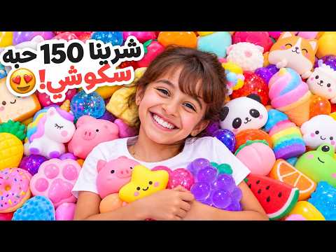 اشترينا لبنتنا ايلين اكثر من 150 حبه سكوشي !!