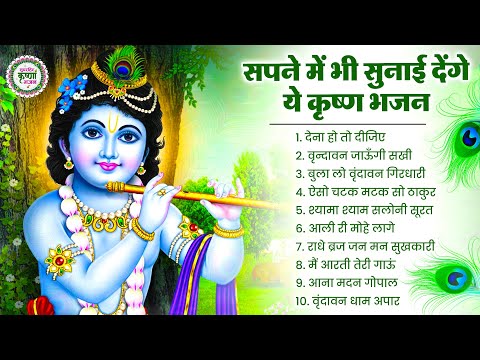 सपनों में भी सुनाई देंगे ये कृष्णा भजन | KRISHNA JI KE BHAJAN | NEW BHAJAN 2025 | BHAJAN