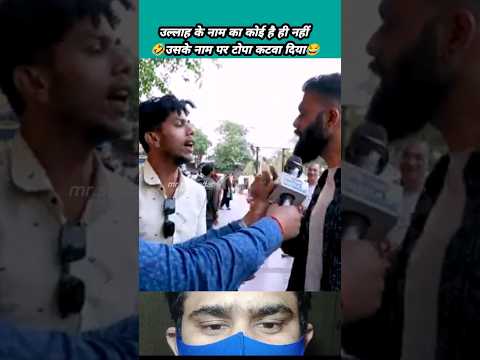 🤣"उल्लाह की अम्मी का नाम क्या है? हँसी रोकना मुश्किल!😂 #Shorts"#trending #mrstdibedar #youtubeshorts