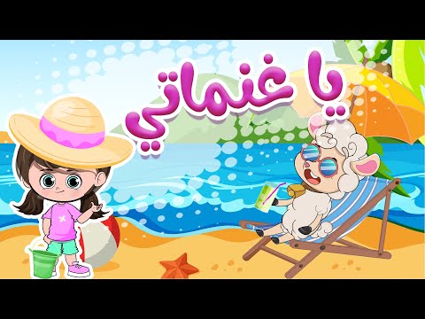 يا غنماتي للأطفال - حيوانات الغابة