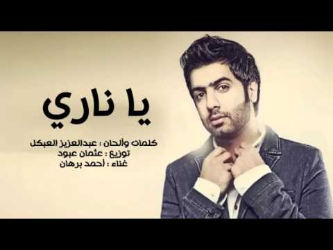 أحمد برهان - يا ناري (النسخة الأصلية) | 2014