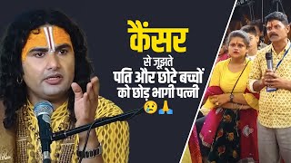 कैंसर से जूझते पति और छोटे बच्चों को छोड़ पत्नी जेवर लेकर भागी😢🙏😭 |