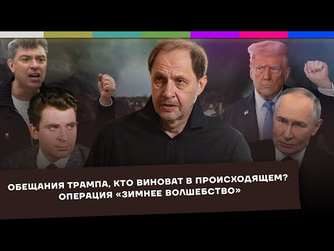 Обещания Трампа / Кто виноват в происходящем? / Операция «Зимнее волшебство» / Набузили #56