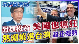 私募股債權兩大超狂優勢！美國投資界瘋狂進場.台灣另類投資市場大翻轉？【市場觀測站】 @中天財經頻道CtiFinance @cteevideo