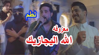 معزوفة الله اليجازيك - ردح عراقي اصيل - الفنان محمد حسني -اسمع المعزوفه ردح للصبح حفل مجتبى النجاري